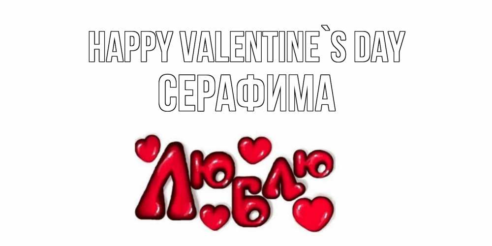 Greetings card с именем, Серафима Happy Valentine`s Day с днем Сватого Валентина поздравить любимую девушку и подписать открытку именем Greetings with text for free download 